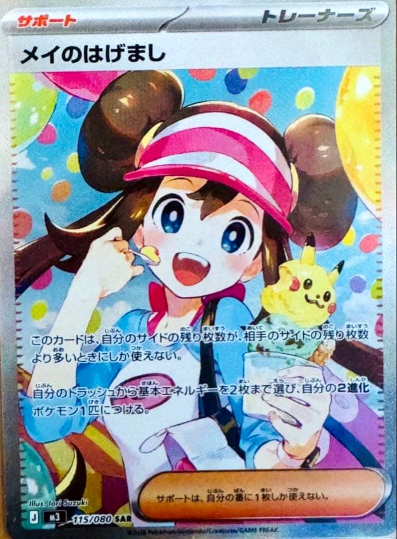 メイのはげまし　SAR　ポケカ