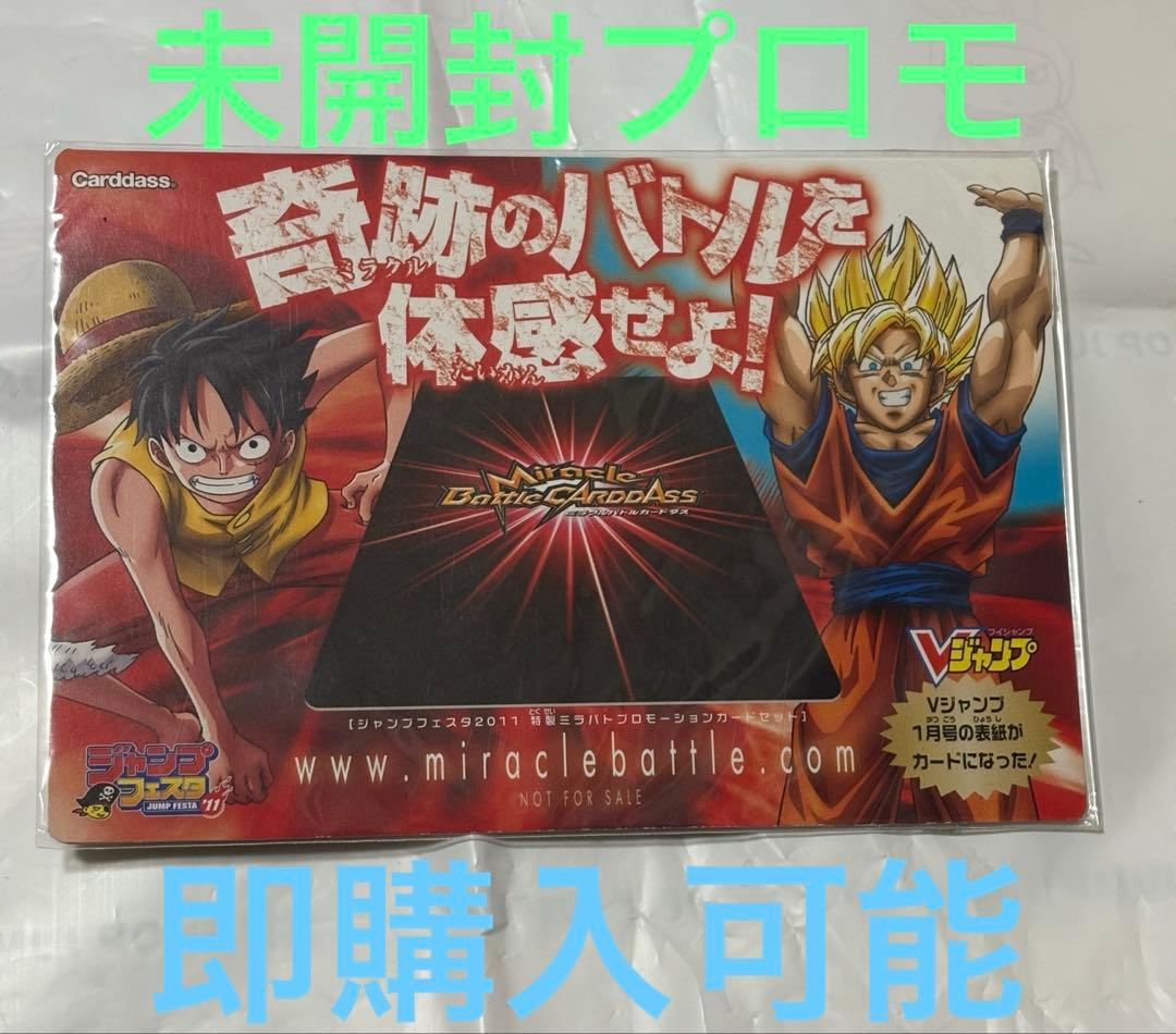 プロモカード　ブイジャンプフェスタ　ミラバト 孫悟空 ルフィ　未開封