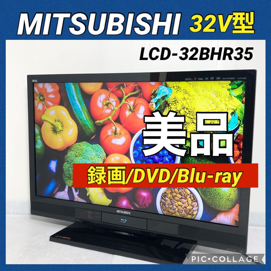 美品 三菱電機 32V型液晶テレビ LCD-32BHR35 2012年製 録画