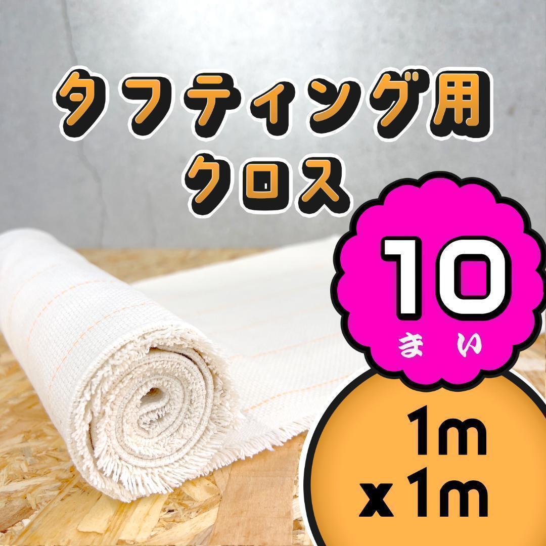 タフティング用 クロス 基布 布 生地◆1m 10枚SET◆特急発送◆ラグ