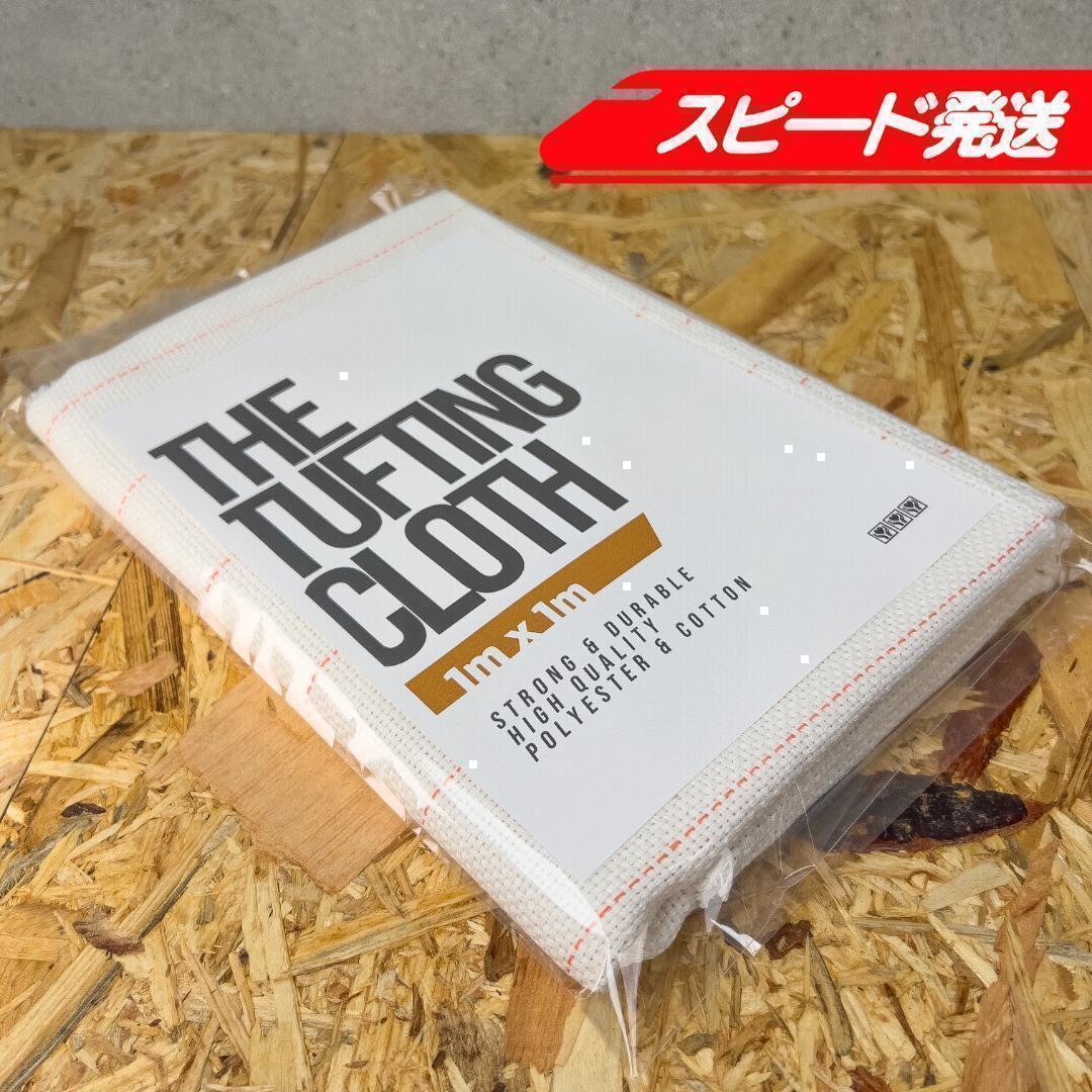 タフティング用 クロス 基布 布 生地◆1m 10枚SET◆特急発送◆ラグ