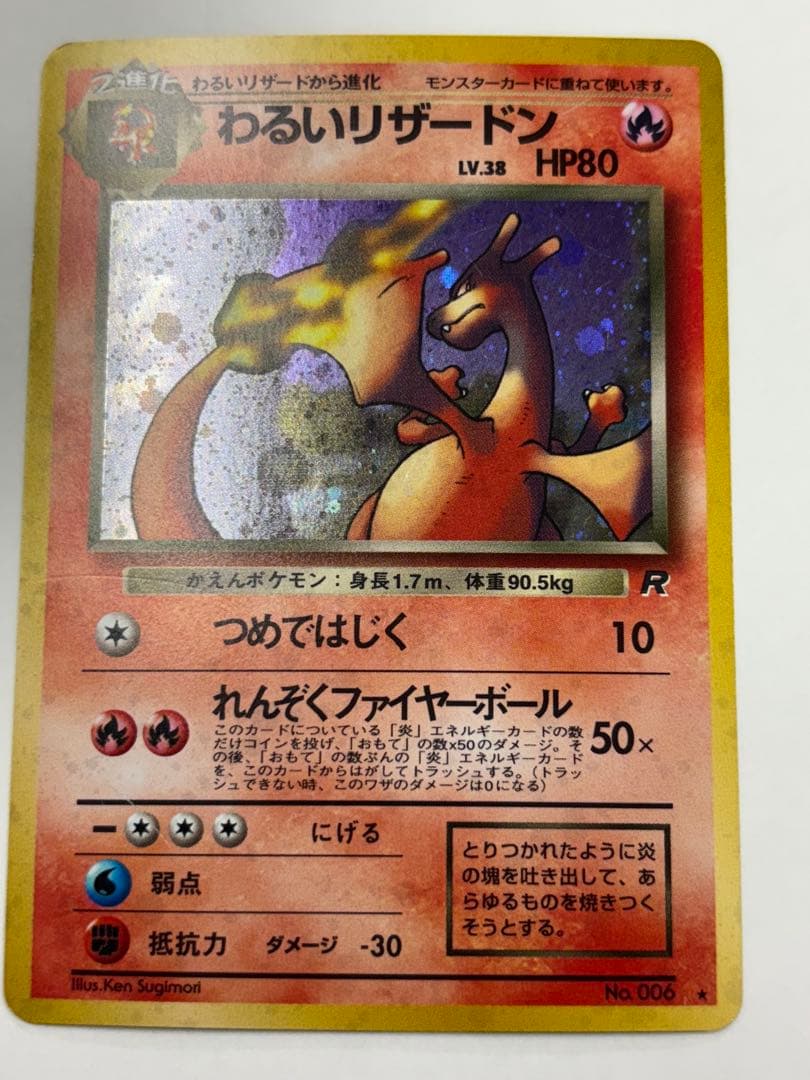 わるいリザードン　旧裏　ポケモンカード