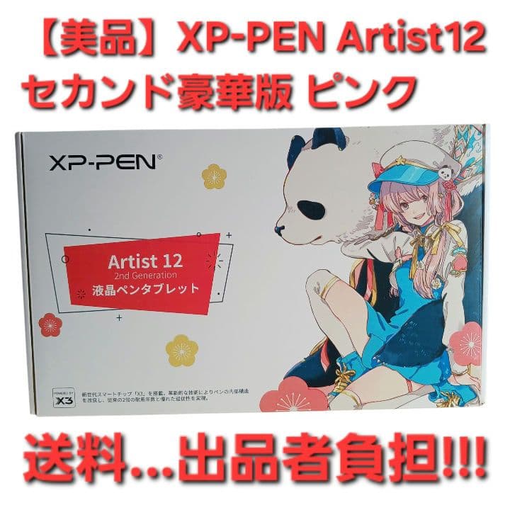 【美品】XP-PEN Artist 12 セカンド豪華版 公式限定スタンド付き