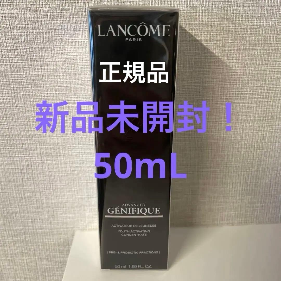 新品未開封！LANCOME ADVANCED GÉNIFIQUE 50ml