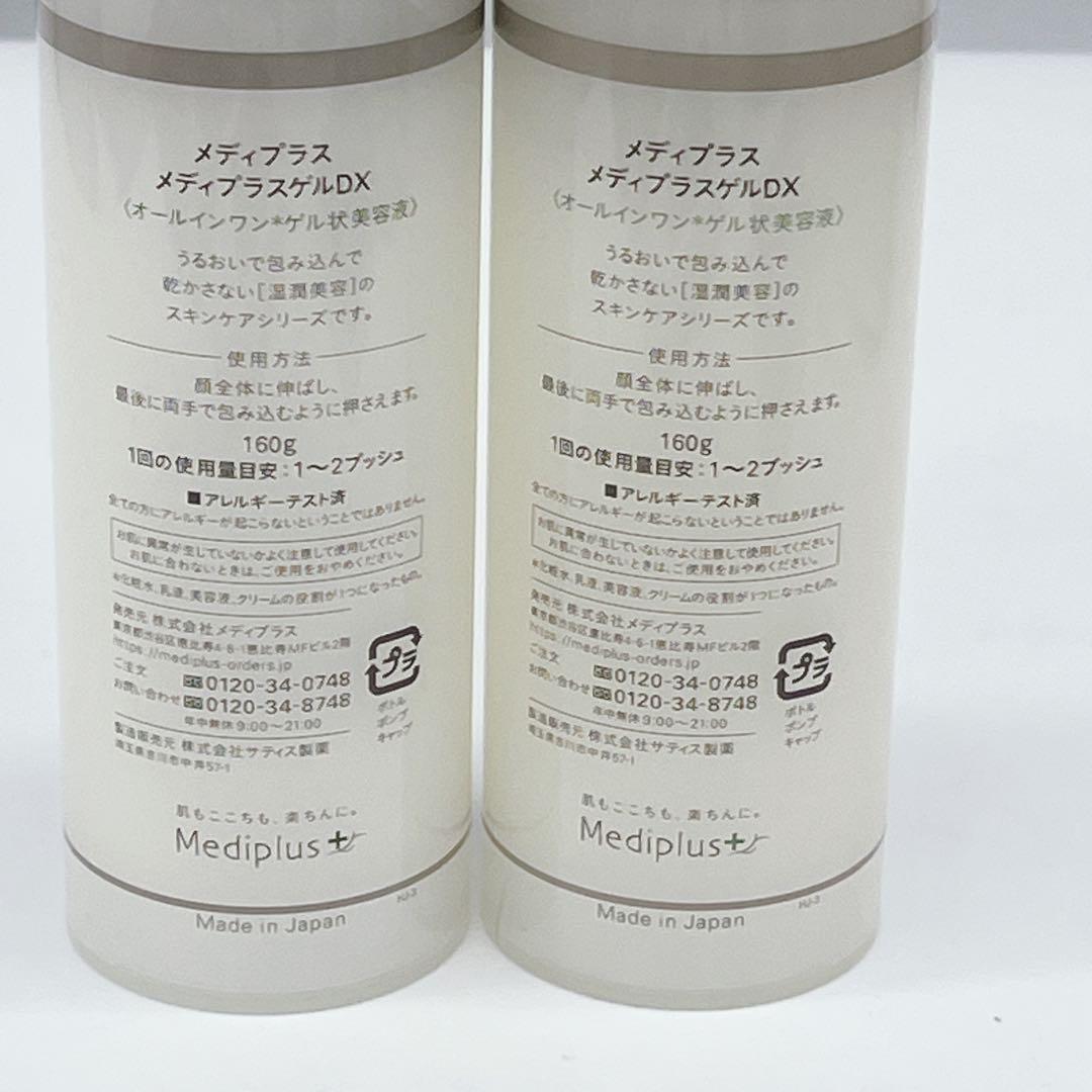新品未使用 メディプラスゲルDX 160g×2本セット