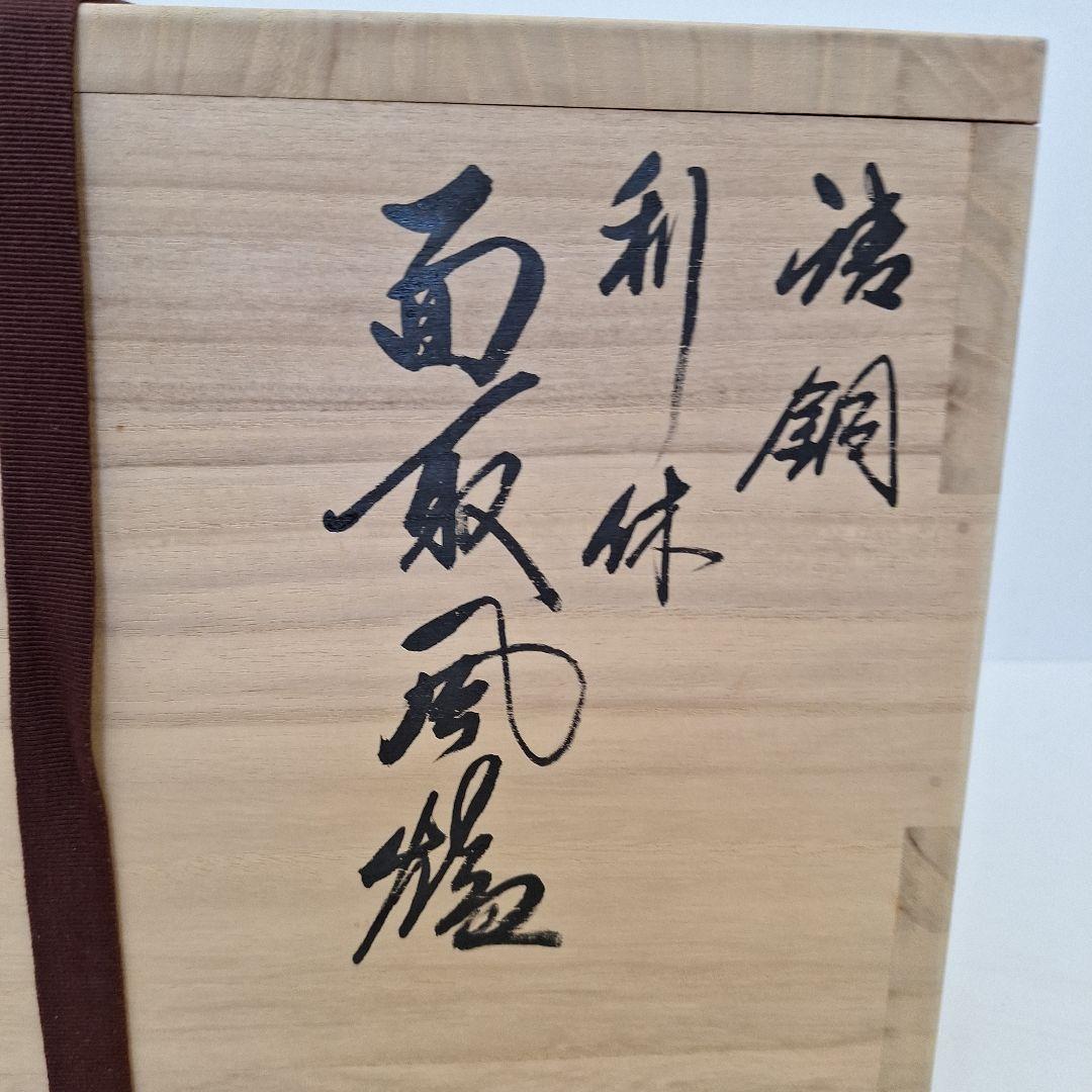 御茶道具　利休面取風炉