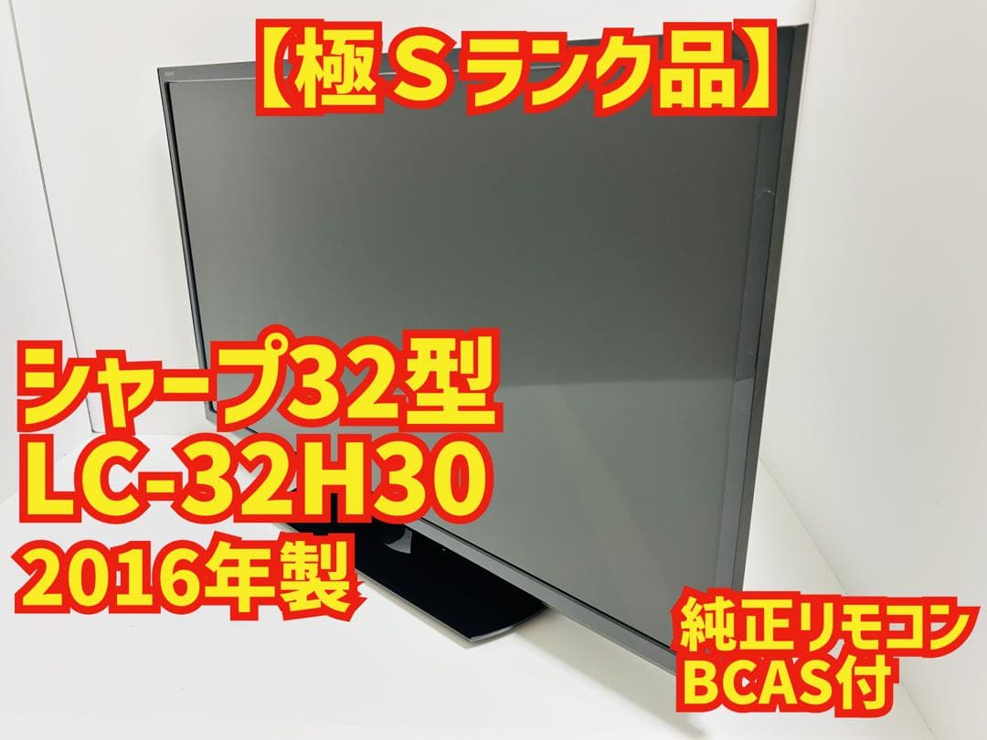 【8月31日まで】シャープ32型液晶テレビAQUOS LC-32H30