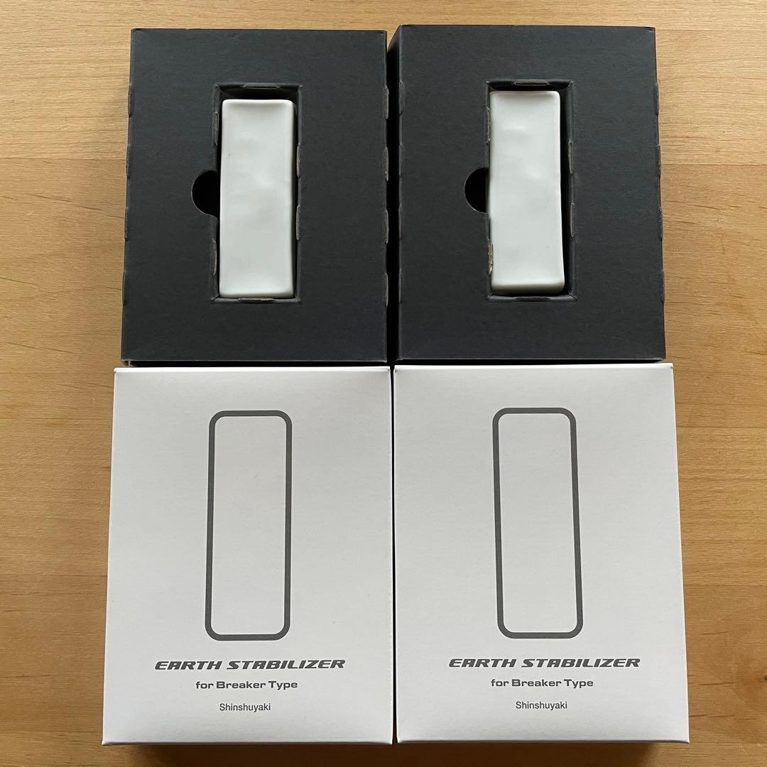 森修焼 EARTH STABILIZER ブレーカータイプ 2個セット