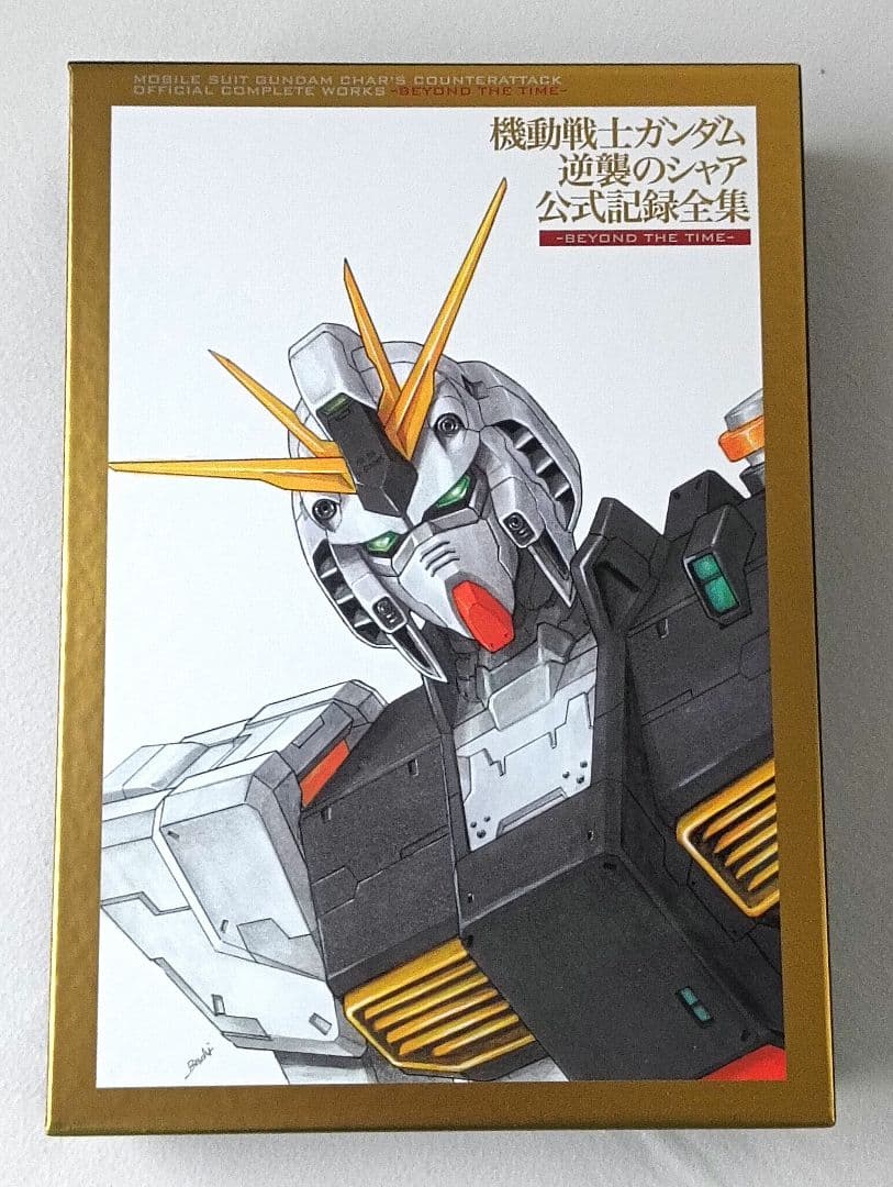 機動戦士ガンダム 逆襲のシャア 公式記録全集　-BEYOND THE TIME-