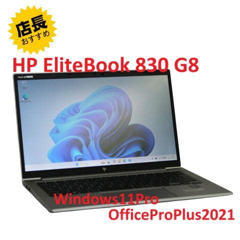 【整備済み品】HP EliteBook 830 G8 Core i5 第11世代