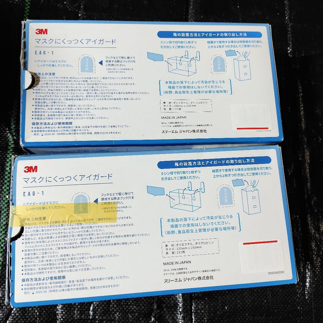 3M マスクにくっつくアイガード EAG-1 120枚入り 2箱 合計240枚