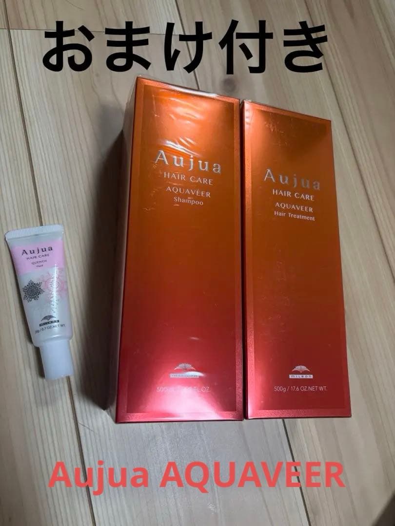 ミルボン　オージュアAujua AQUAVEER シャンプートリートメントおまけ