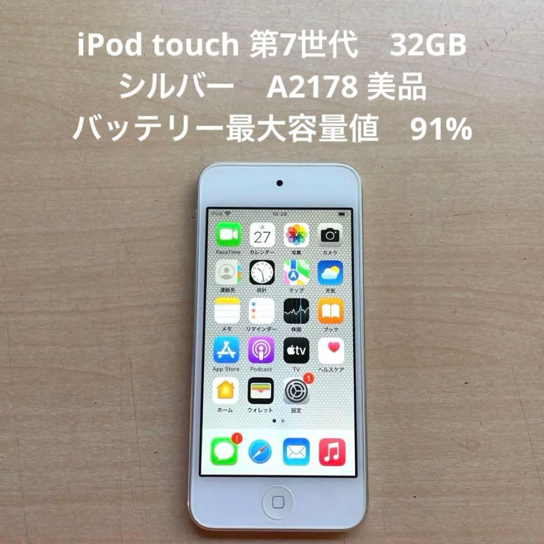 iPod touch 第7世代　32GB シルバー　A2178 美品　#6