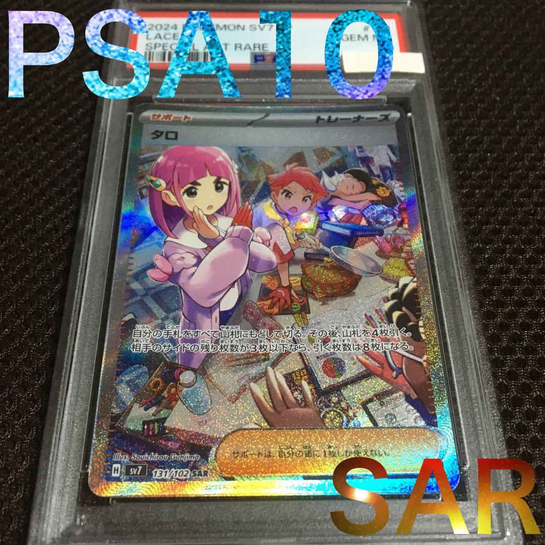 ヨッシー ポケモンカード PSA10 タロ SV7 SAR