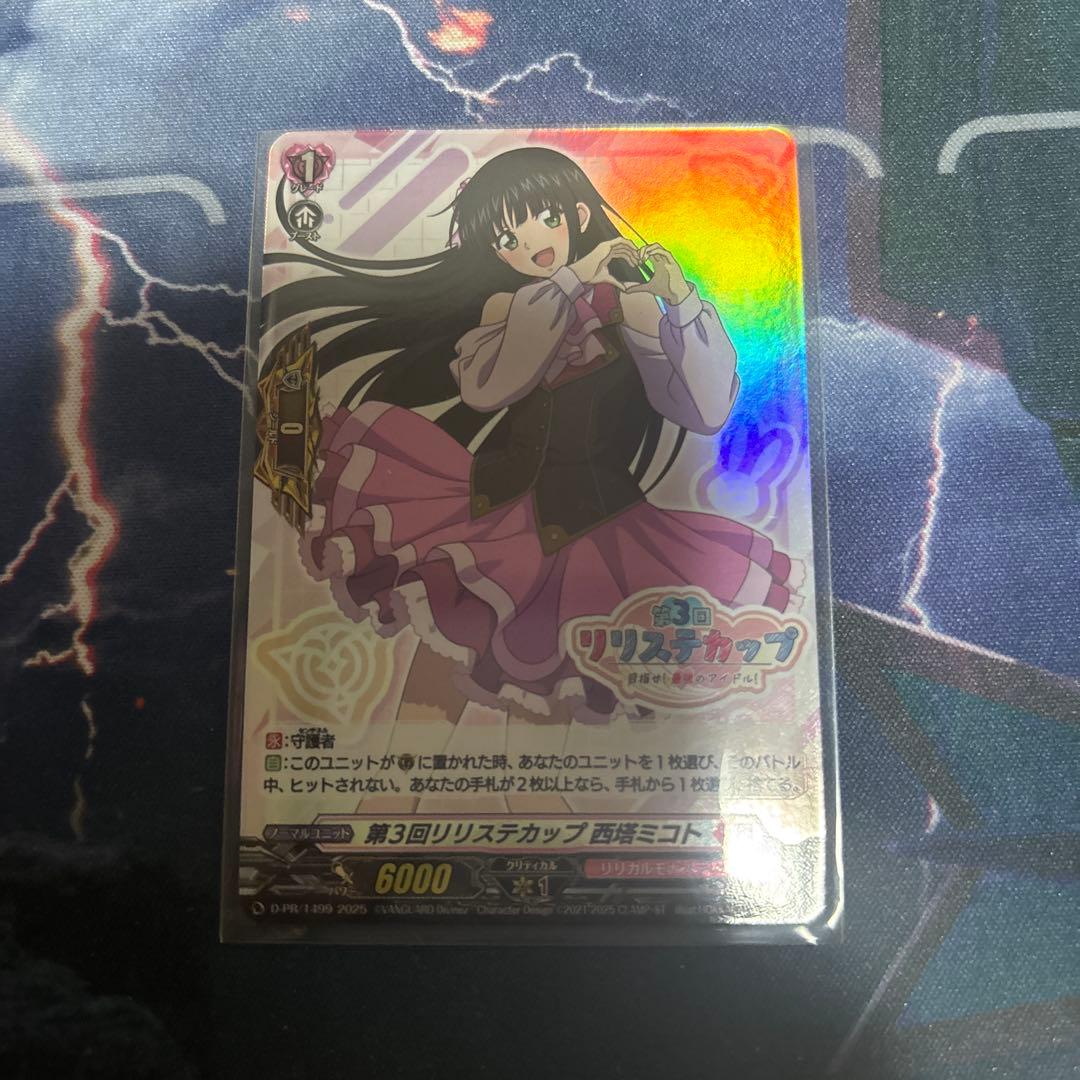 リリステカップ 西塔ミコト 完全ガード ホロ仕様