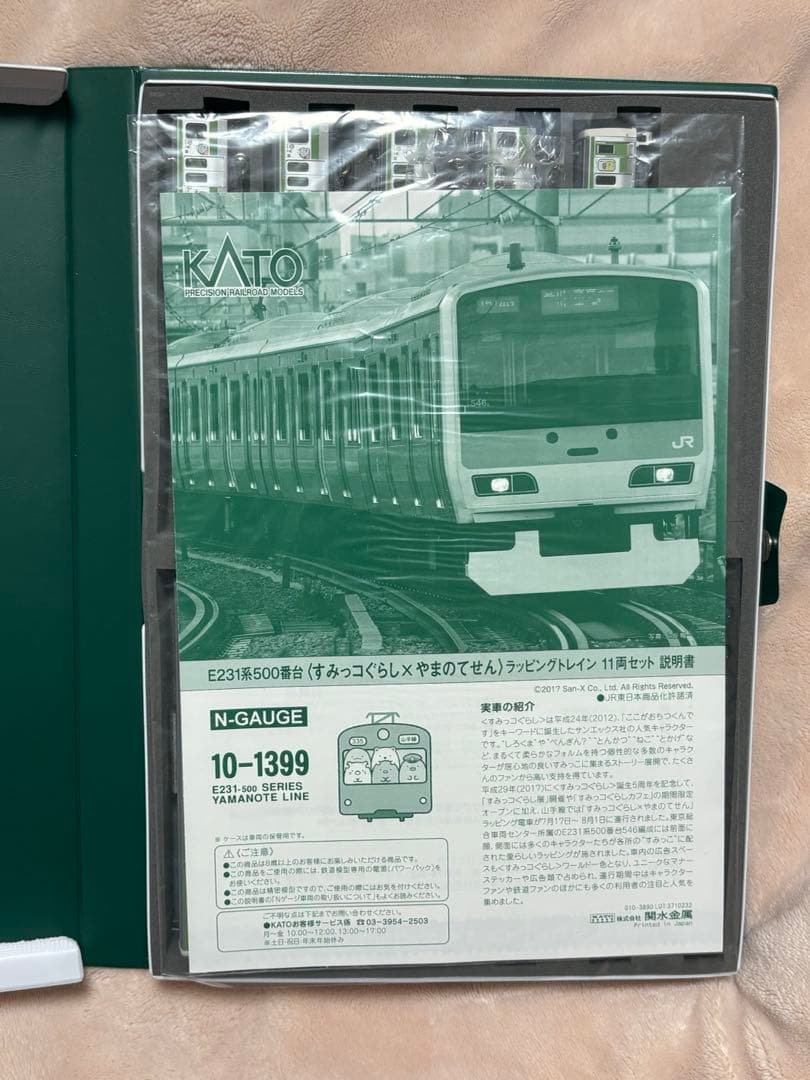 と*ん様 KATO 10-1399 E231系500番台 すみっコぐらしトレイン