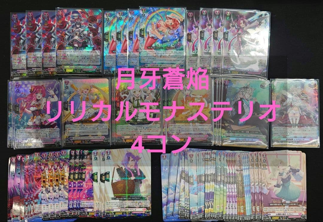 ヴァンガード 月牙蒼焔 リリカルモナステリオ 4コン DZ-BT07