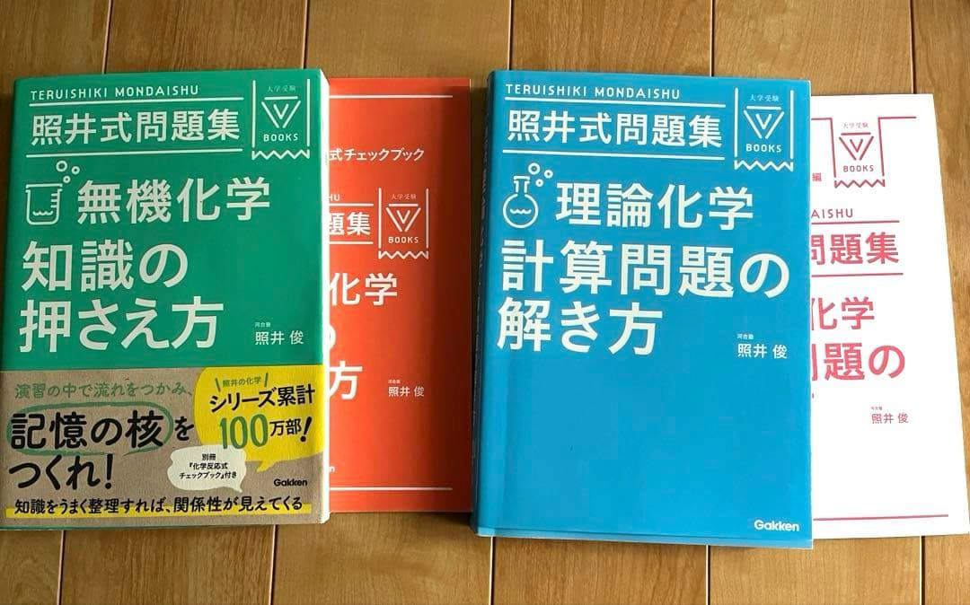 照井式問題集 2冊セット