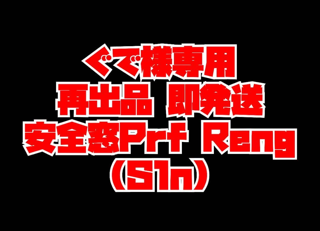ぐで 再出品安全窓 Prf Reng(S1n)
