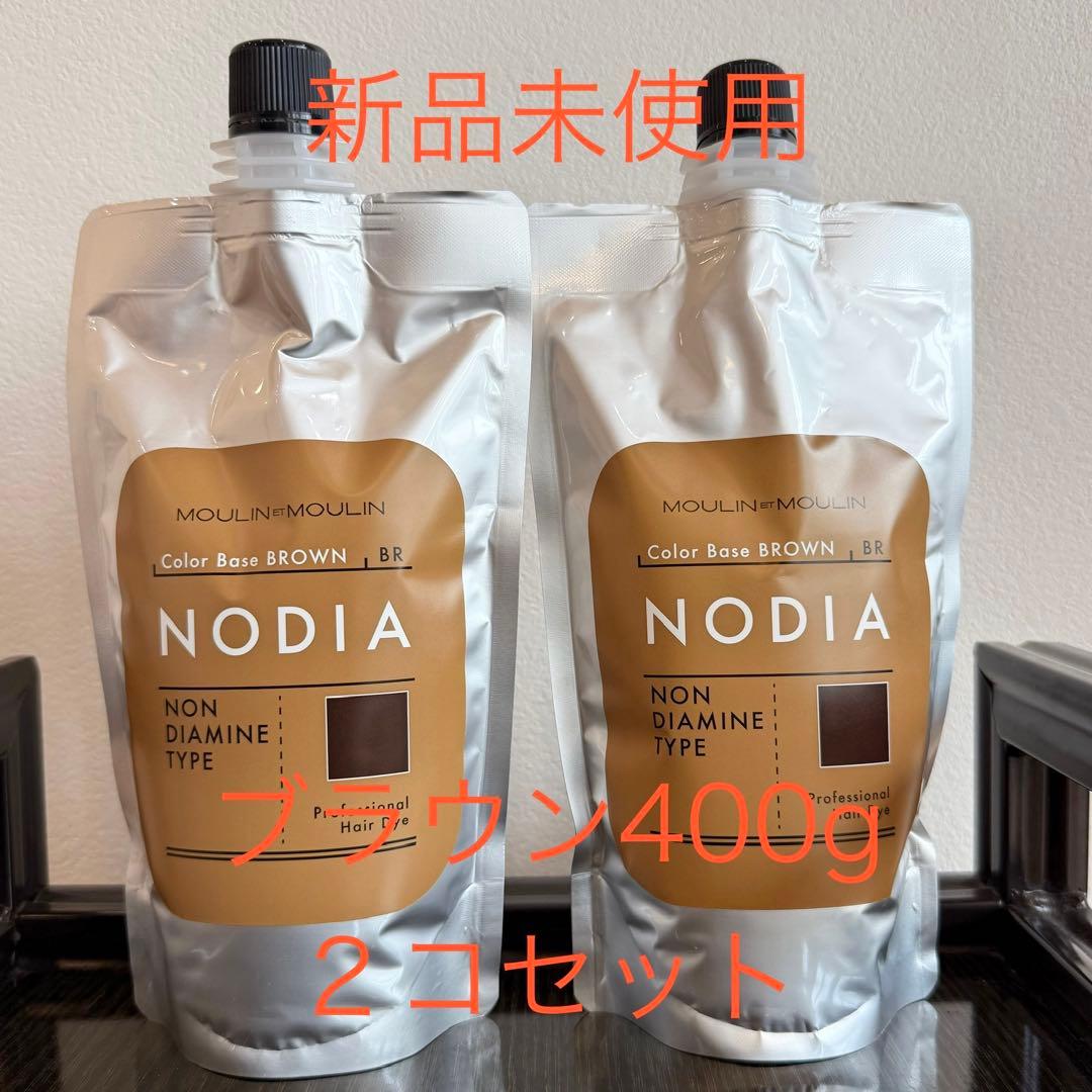 正規購入　NODIA ノンジアミン　ブラウン　400g【新品、未使用】２コセット