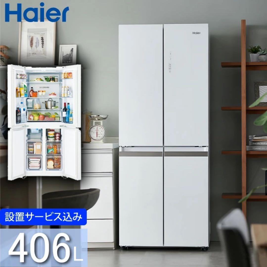 Haier 冷蔵庫