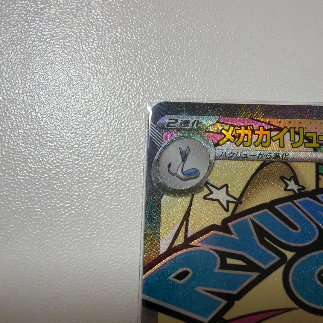 【美品】メガカイリューex ナンジャモのハラバリーex
