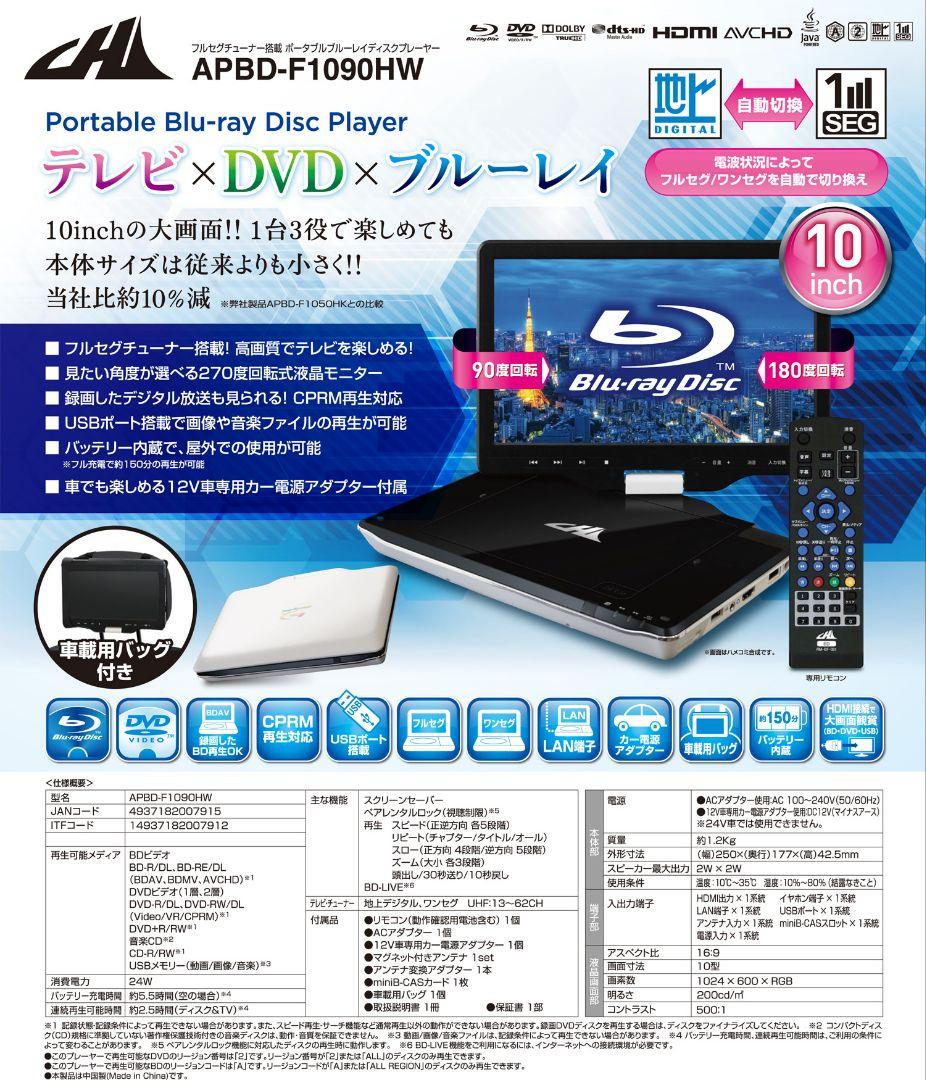 CHL ポータブル Blu-ray ディスクプレイヤー APBD-F1090HW