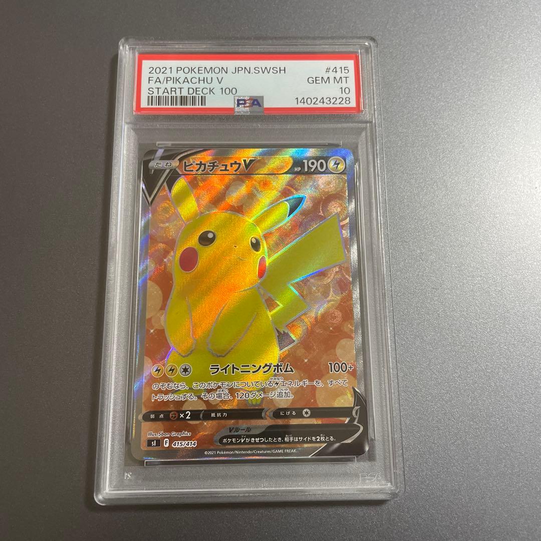 ピカチュウV SR PSA10