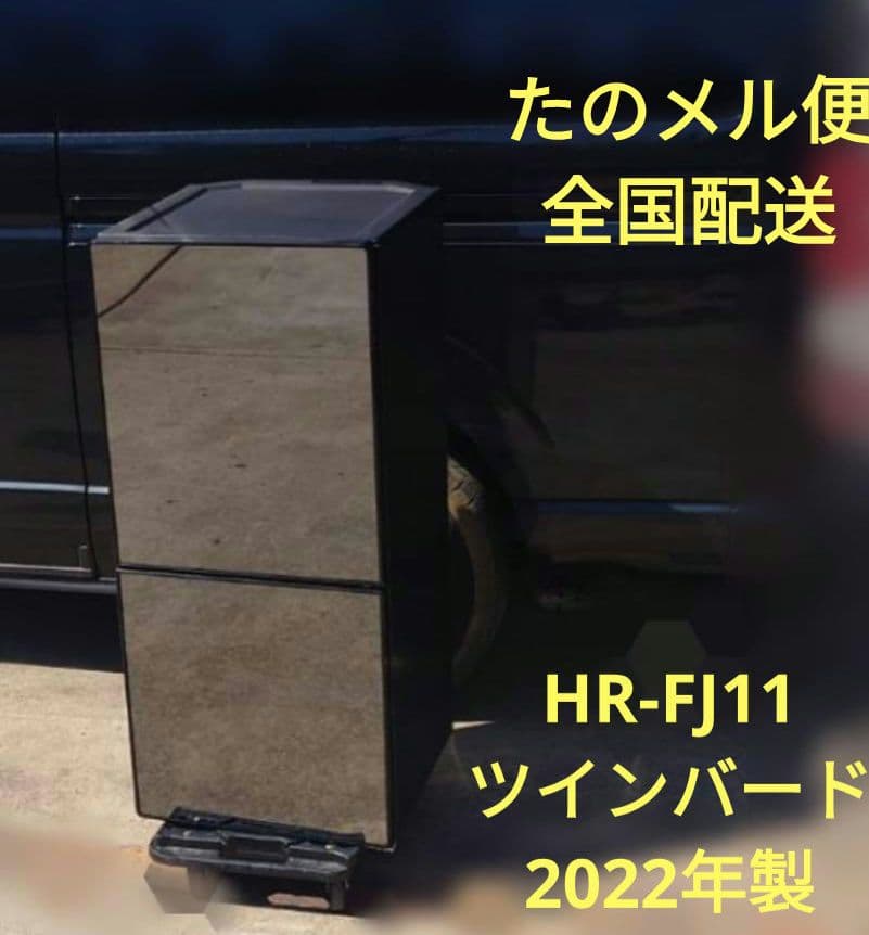 303　 HR-FJ11　ツインバード　2022年製