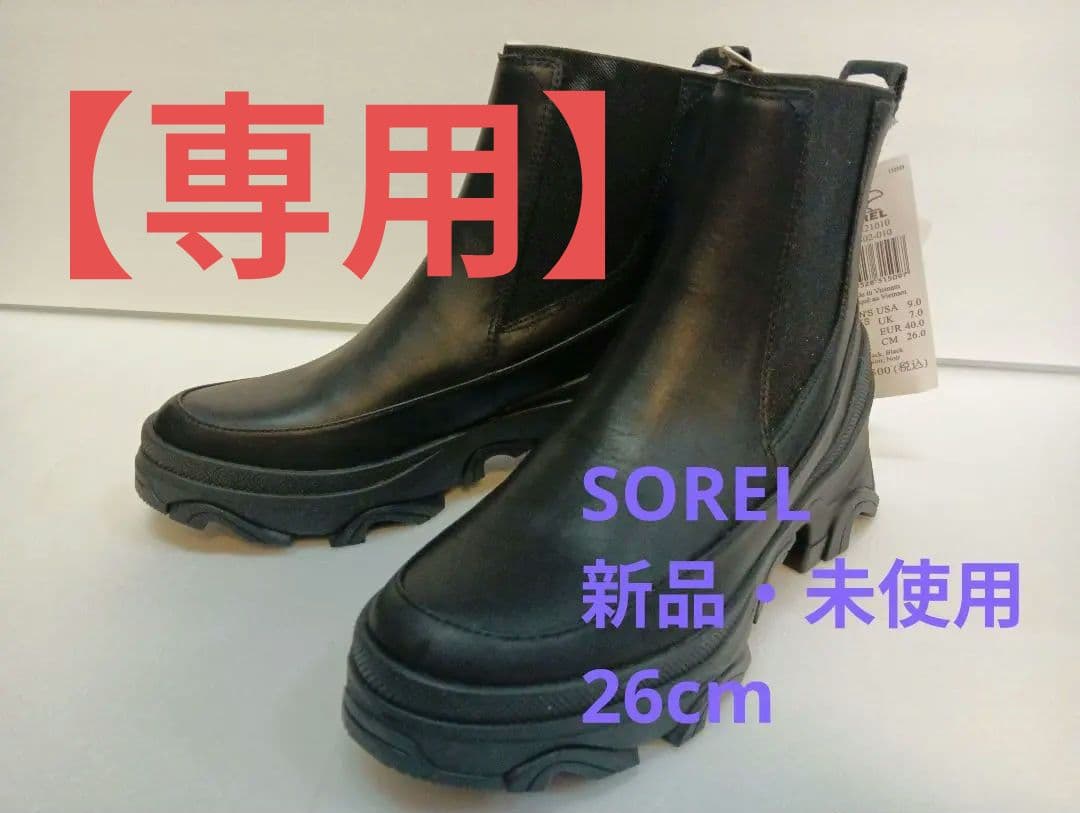 【専用】SOREL ソレル　チェルシー　サイドゴアブーツ ブラック 26cm
