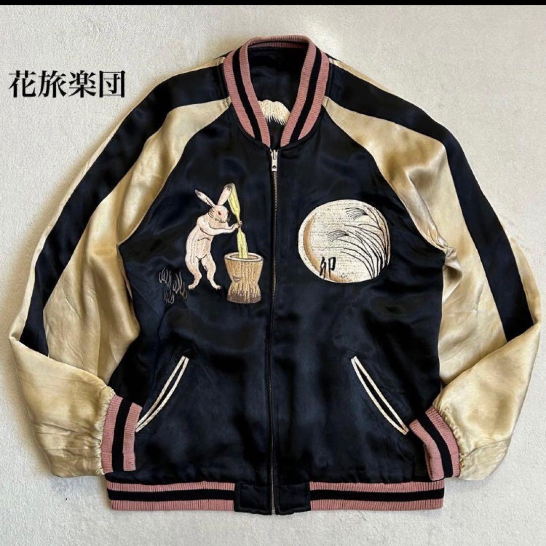 【状態良好】花旅楽団 スカジャン リバーシブル 和柄 兎 ブラック 表記L