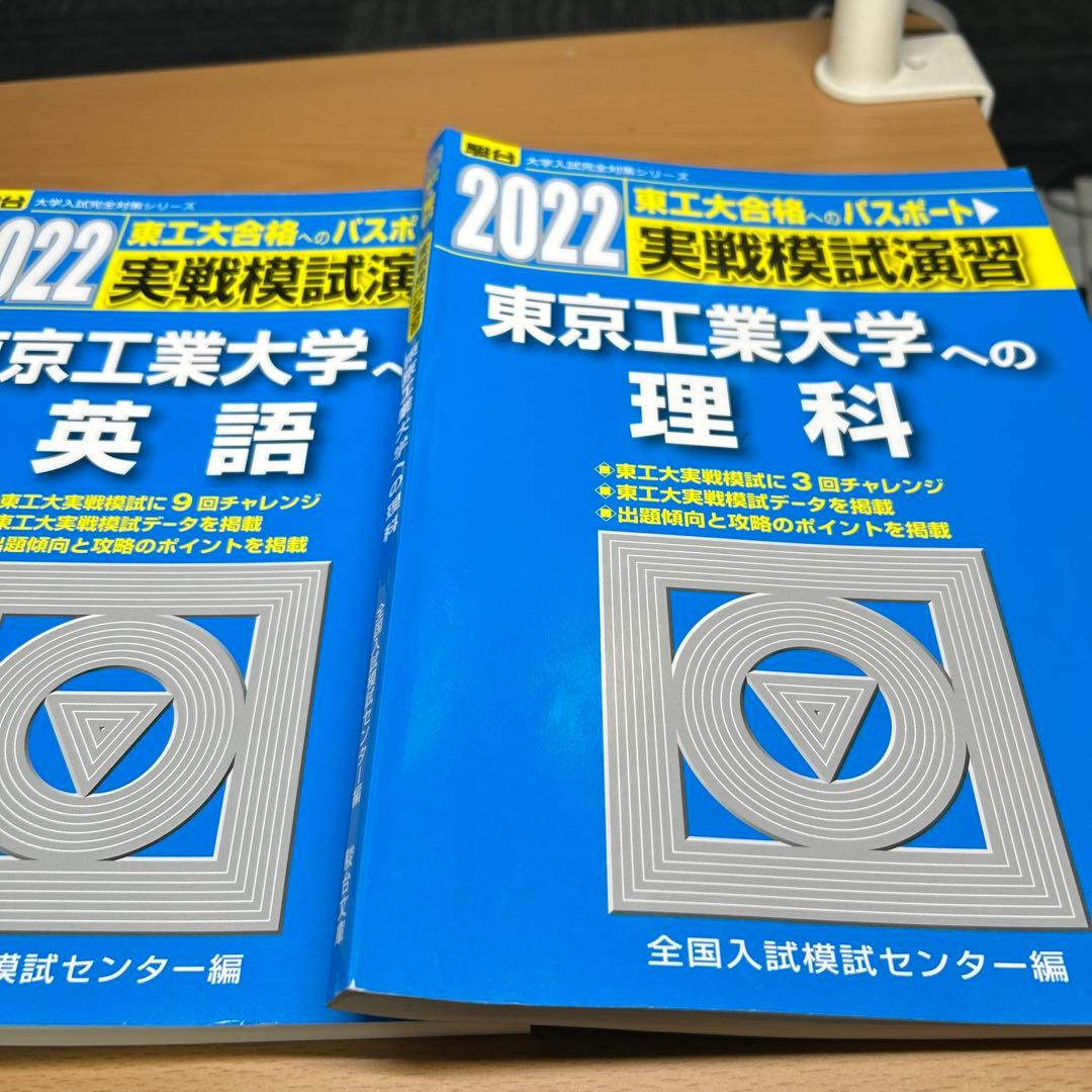 東京工業大学(科学大)への数学、英語、理科　2022 実戦模試演習　三冊セット