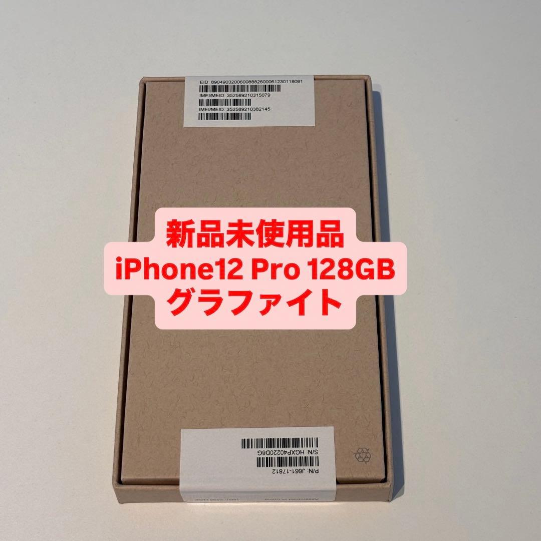 【未開封】 iPhone 12 Pro 128GB SIMフリー グラファイト
