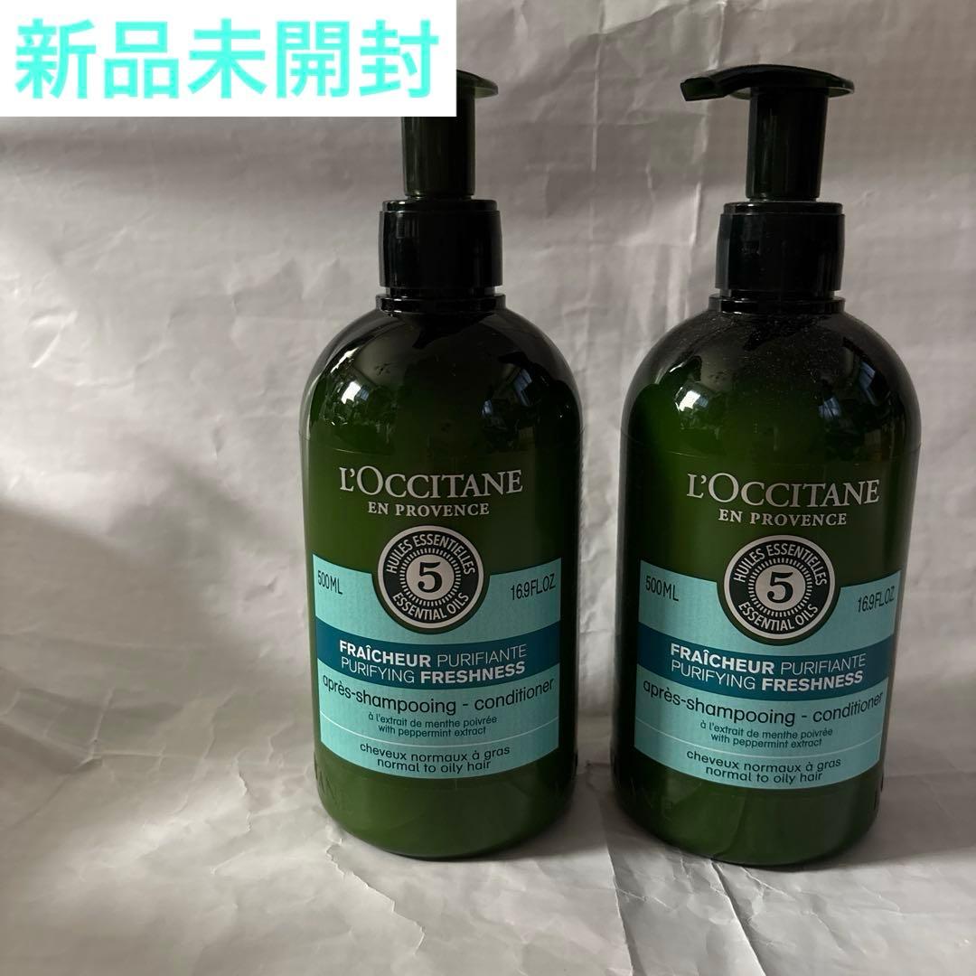 新品 ロクシタン ピュアフレッシュネス コンディショナー 2本セット