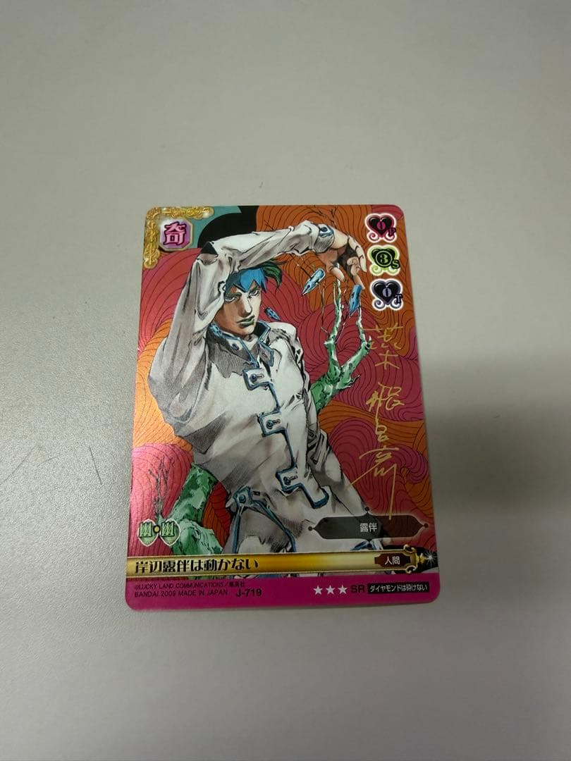 ジョジョの奇妙な冒険 SRカード　岸辺露伴　ABC