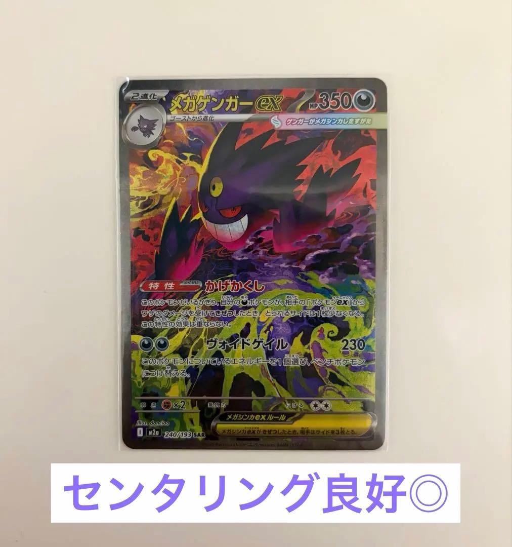 【センタリング良好⭕️】メガゲンガーex SAR 240/193メガドリームex