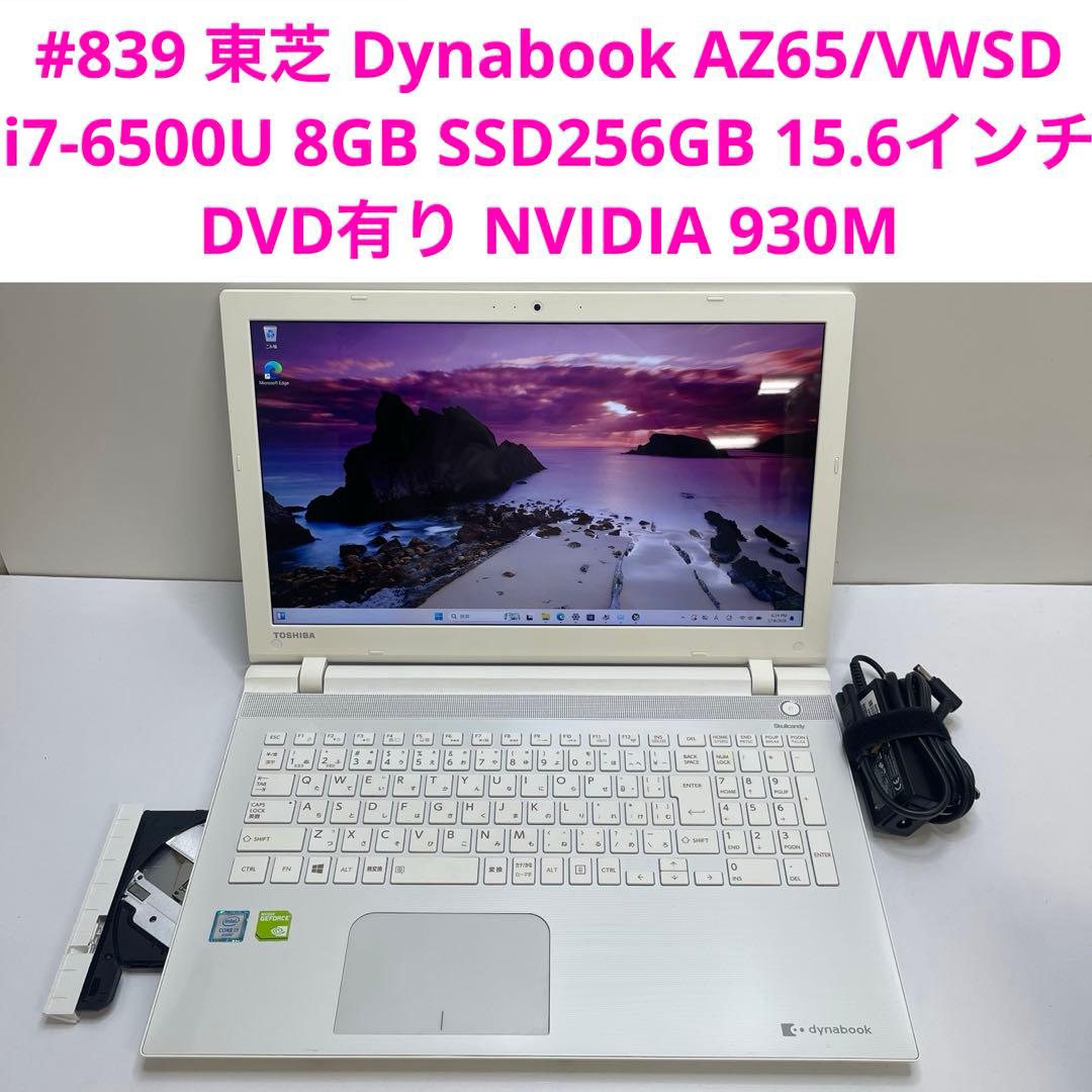 東芝 Dynabook AZ65 i7-6500U 8GB SSD256GB