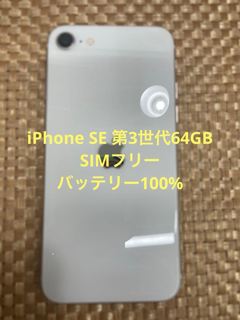 iPhone SE 第3世代 64 GB スターライトSIMフリー【4201】