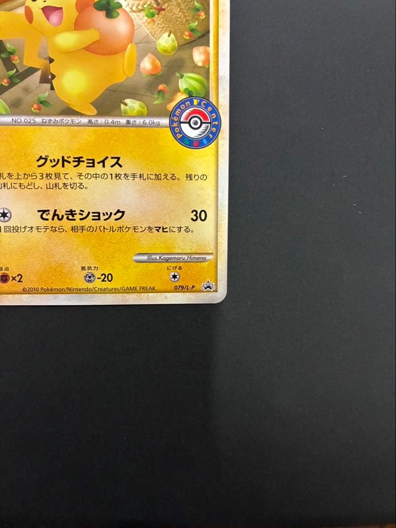ポケモンカード おかいものピカチュウ 079/L-P PROMO