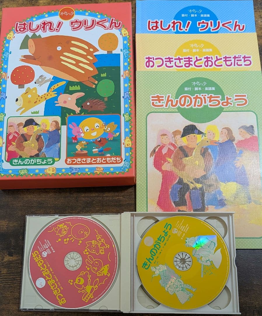 はしれ！ウリくん オペレッタセット CD付き