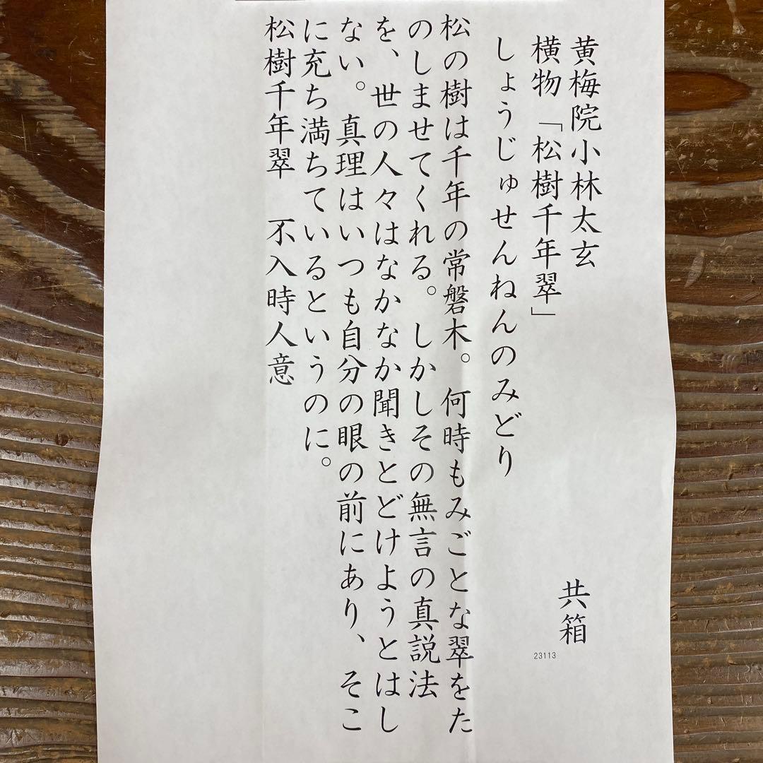 美品 掛け軸 小林太玄作「松樹千年翠」黄梅院 共箱 禅語 縁起物 正月掛け