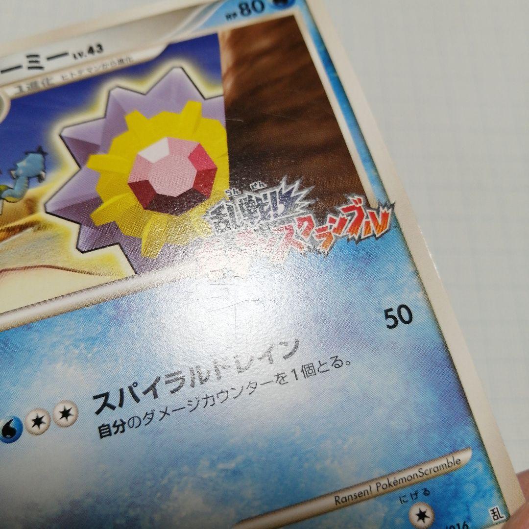 ポケモンカード　スターミー　乱戦ポケモンスクランブル