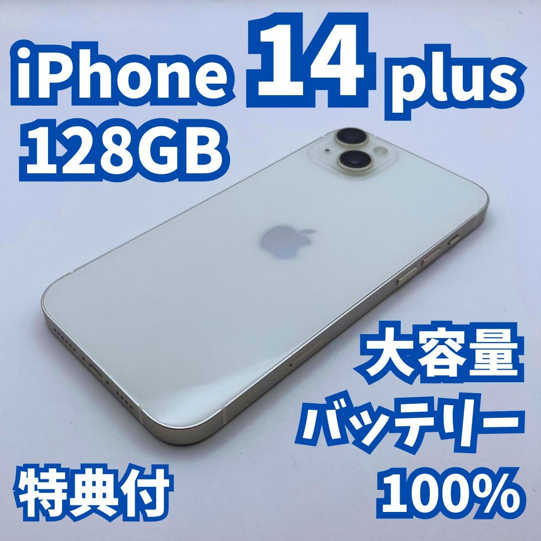 【美品+】iPhone 14 plus 128GB 大容量バッテリー100%
