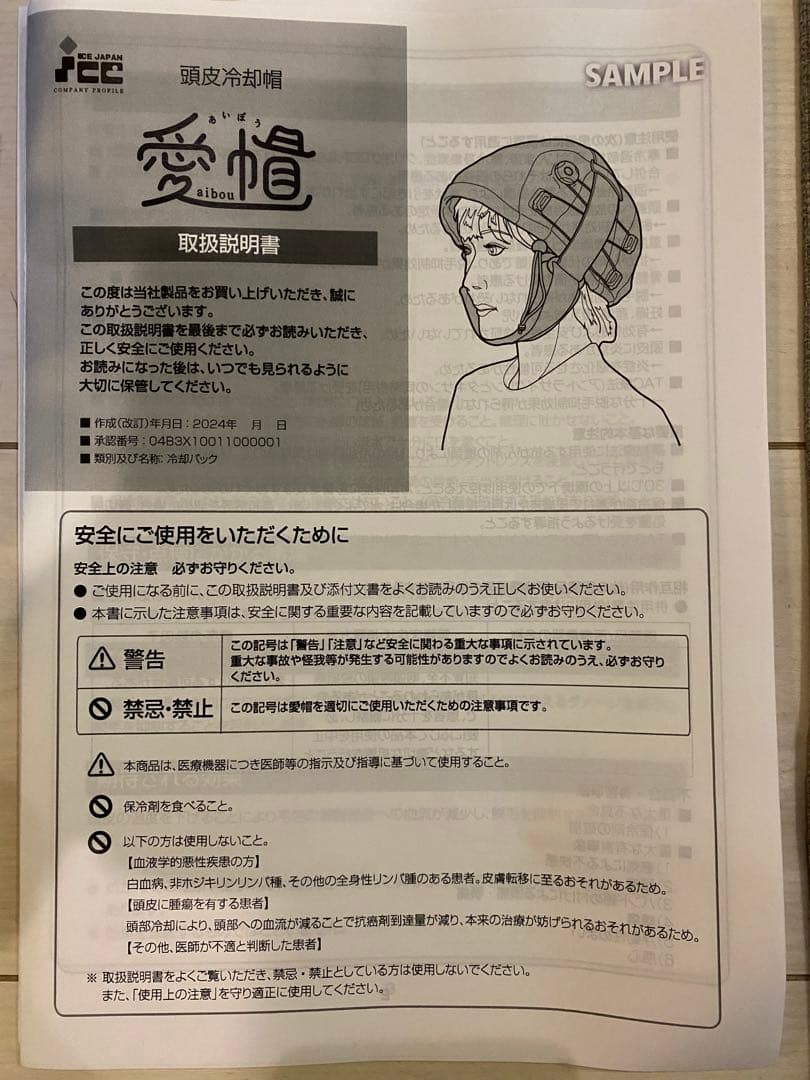 愛帽　アイスジャパン　8時間セット