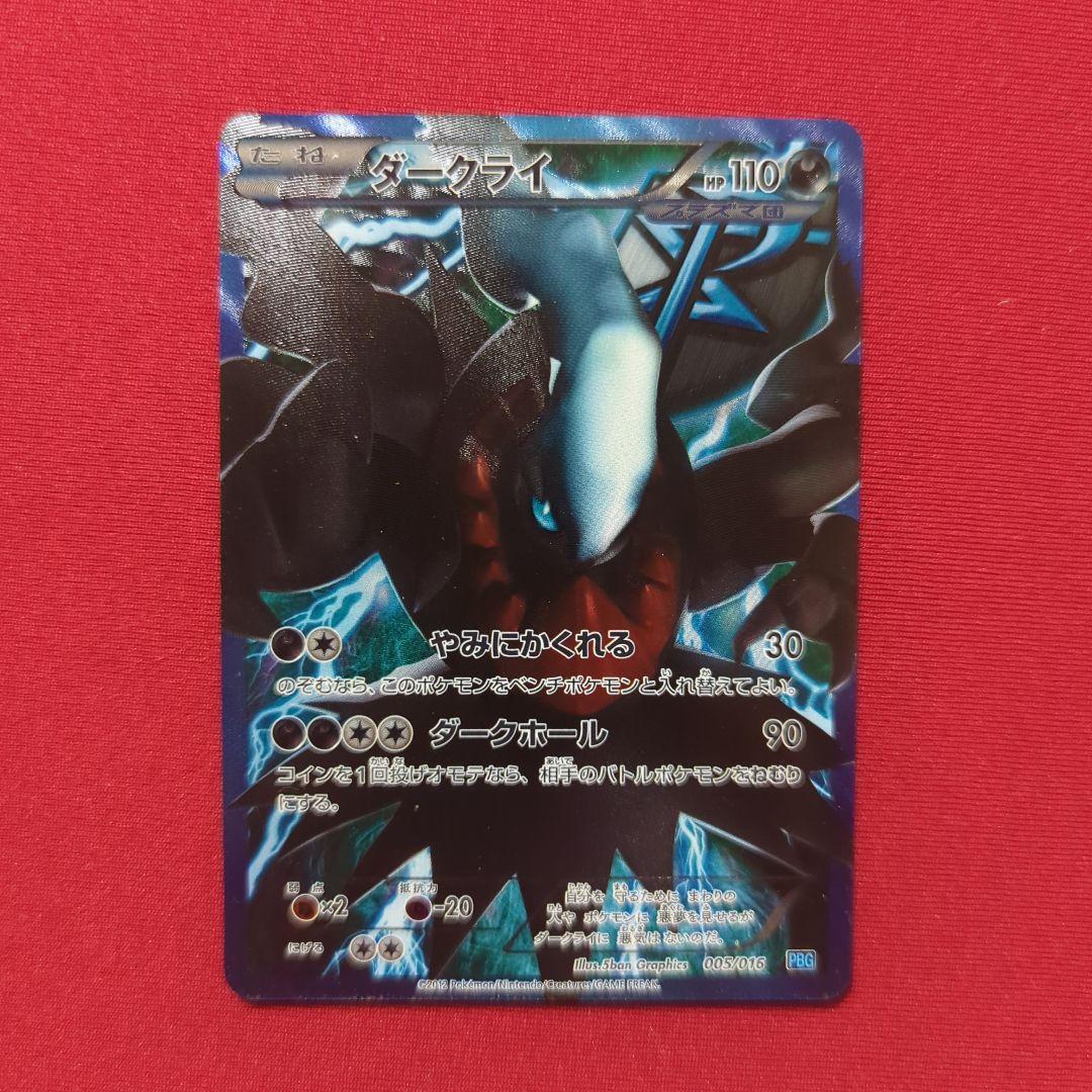 ダークライ&ギラティナ プラズマ団バトルギフトセット PBG