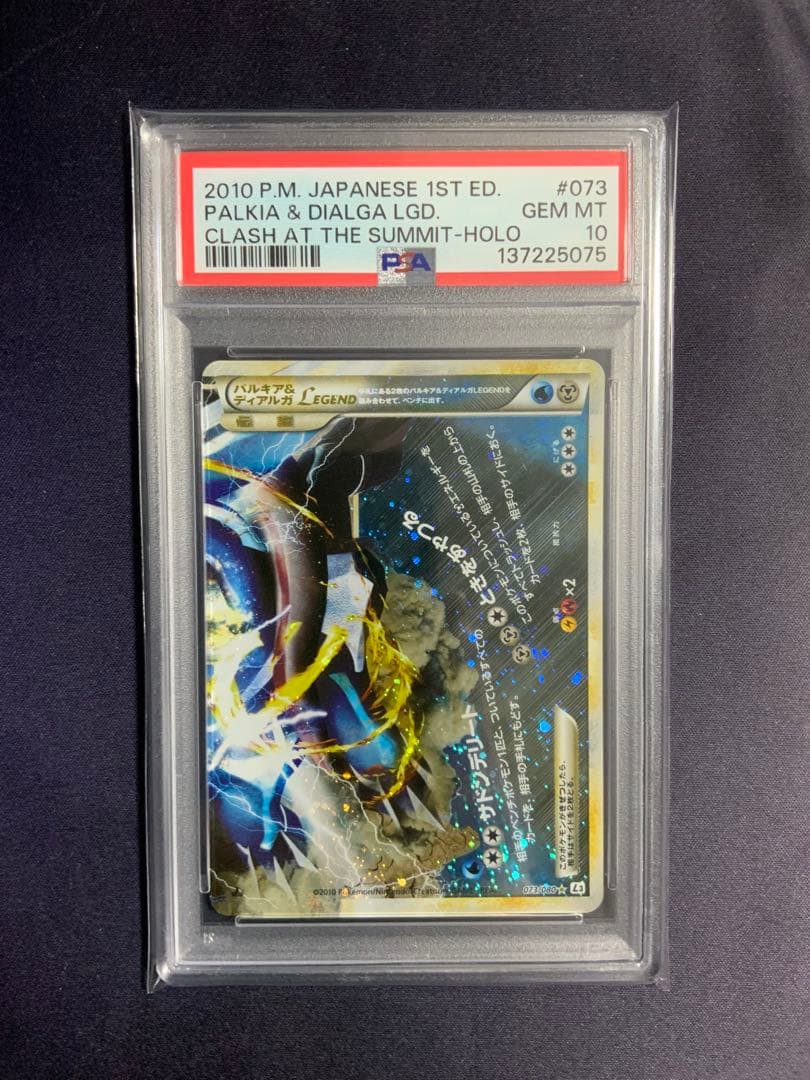 パルキア&ディアルガ LEGEND psa10 ポケモンカード 073/080