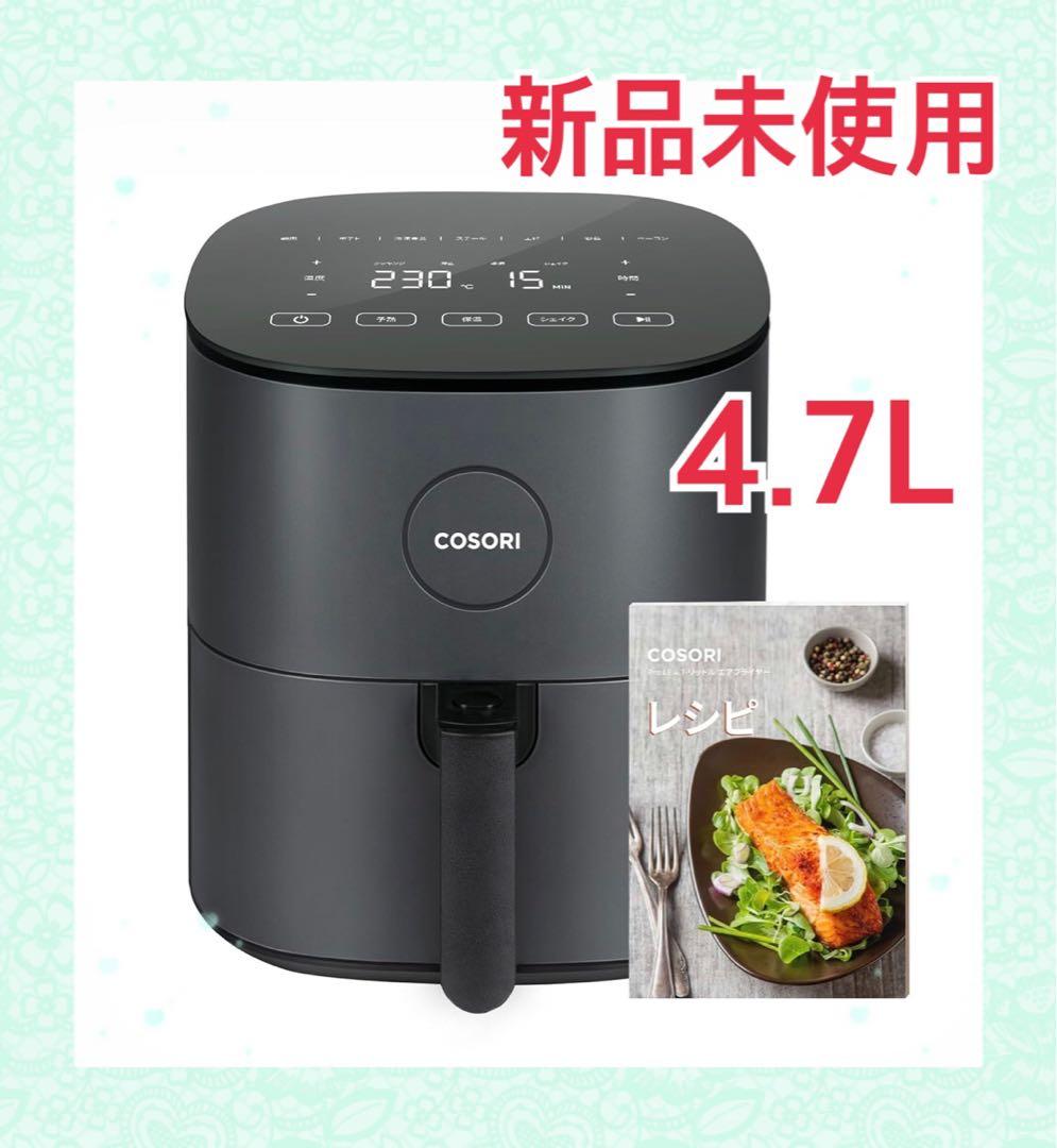 新品 COSORI ノンフライヤー 4.7L レシピブック付き