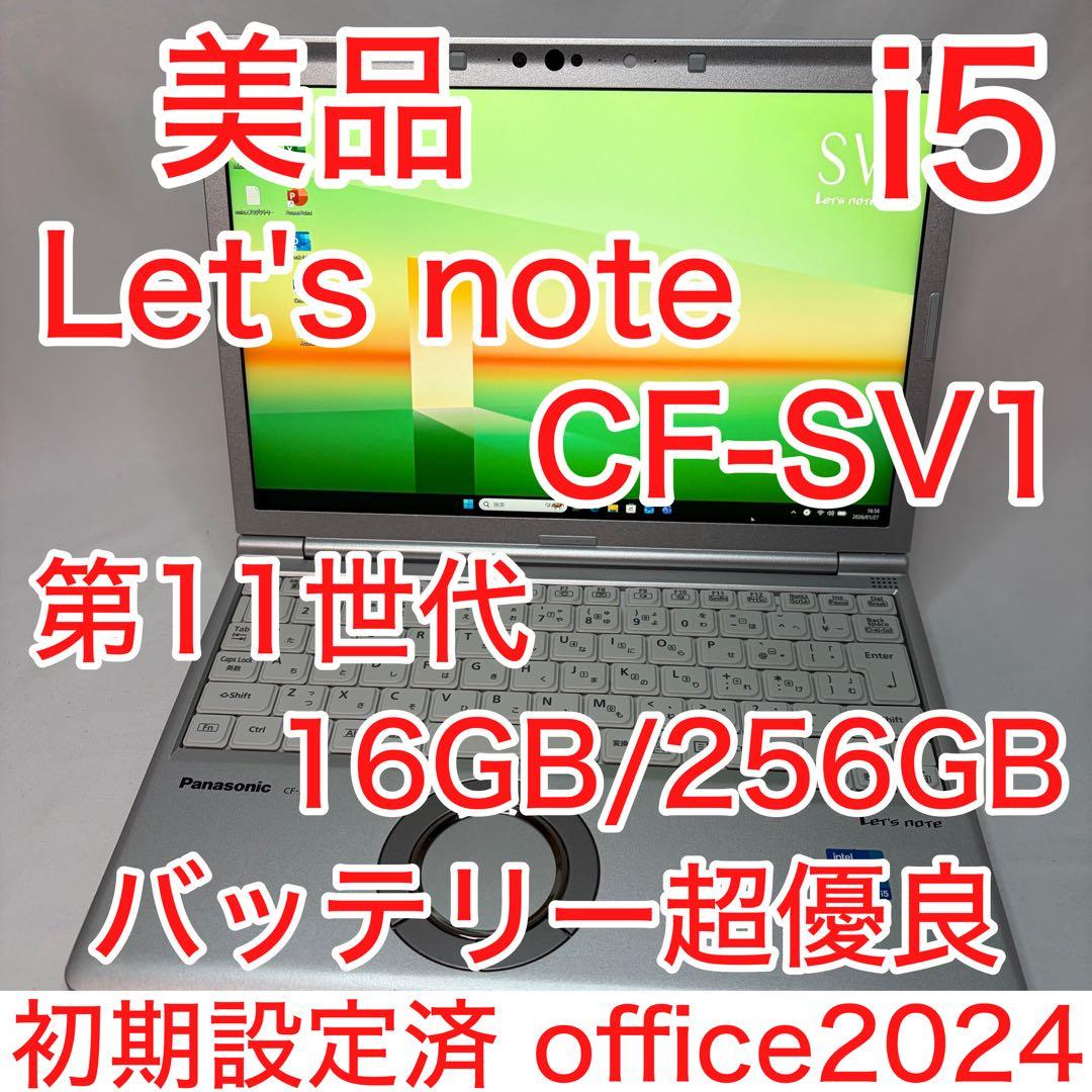美品 CF-SV1 第11世代 i5 16GB 256GB WUXGA オフィス