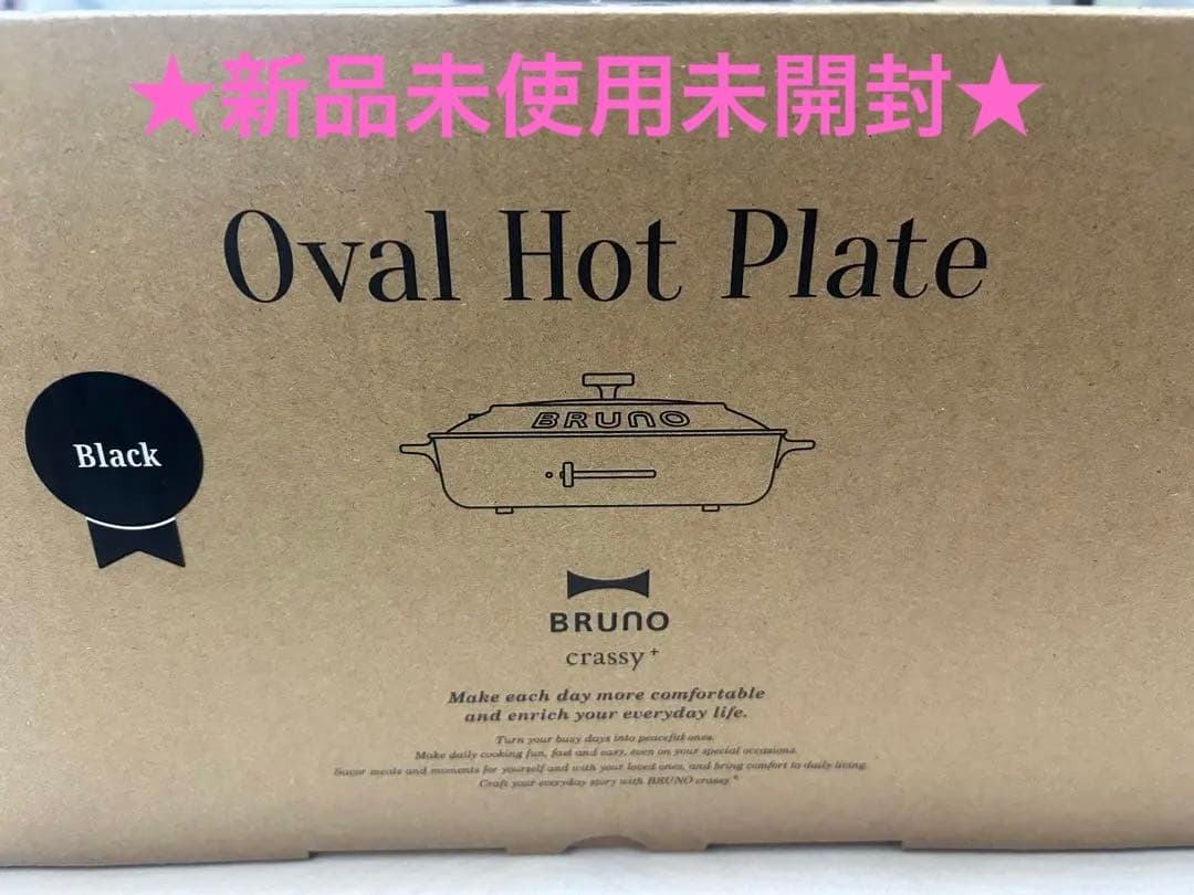 BRUNO ブルーノ　オーバルホットプレート　ブラック　Black