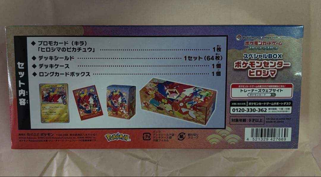 【抽選当選品】新品未開封 シュリンク付き ポケセンヒロシマBOX